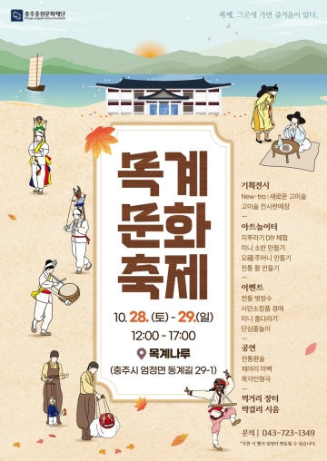 "충주 목계나루, 조선시대부터 현재까지! 두 번째 목계문화축제 톡톡 튀는 이벤트로 초대!"