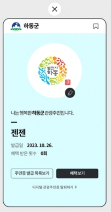[하동군] 디지털 관광주민증으로 '할인의 향연'! 지역경제 활성화에 새 바람