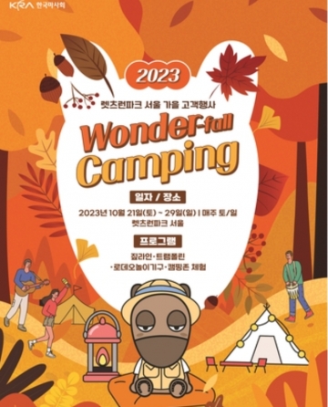 렛츠런파크 서울, 가을 물들이는 '원더폴(Wonder-fall)' 캠핑 축제 개최