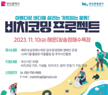 "부산 해변, 이제는 '비치코밍 캠페인'으로 더욱 깨끗하게! 해운대에서 송정까지"