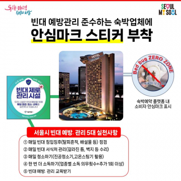 서울의 숙박, 안심하고 쉬세요...빈대 없는 숙소, 서울시의 새로운 안심마크 도입