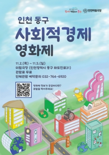 인천 동구, 미림극장에서 펼치는 '사회적경제 영화제'! 영화로 보는 사회 문제와 해결책