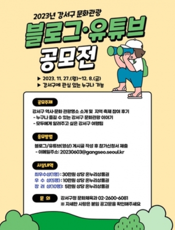 강서구, 문화관광 블로그·유튜브 공모전 개최...12월 8일까지 누구나