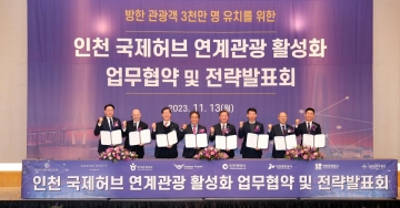 인천, 세계를 품다...인천 국제허브와 연계된 새로운 관광의 시작