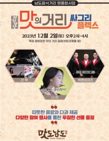 목포시, '싸그리 플렉스' 주제로 남도음식거리 홍보 행사 개최
