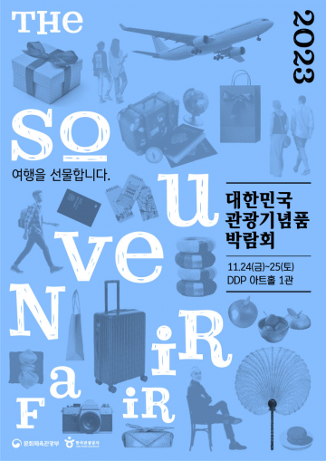 대한민국 관광기념품, 세계로 뻗어나가다: 2023 박람회 개막