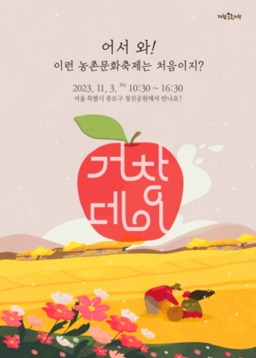 거창의 향기, 도심 속으로 '제1회 거창데이' 서울 청진공원서 펼쳐지다