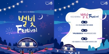[시흥시] 거북섬 별빛공원에서 '별빛 페스티벌' 개최