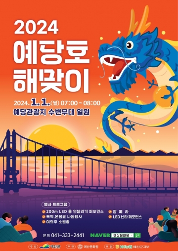 예산군, 예당호에서 청룡의 해 맞이 행사 개최