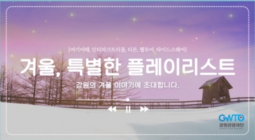 겨울, 특별한 플레이리스트' 강원도와 강원관광재단, 겨울 여행 기획전 진행
