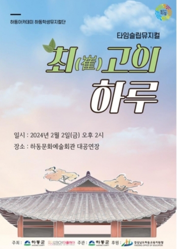 하동학생뮤지컬단, '최(崔)고의 하루' 공연 예정...2월 2일