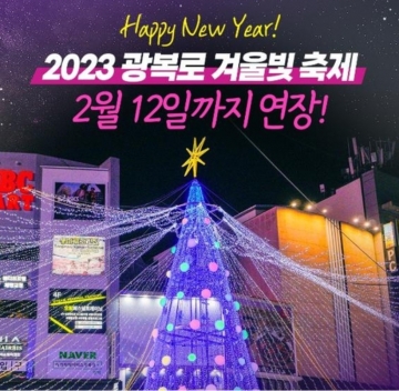 '2023 광복로 겨울빛 축제', 설 명절을 맞아 연장 추진