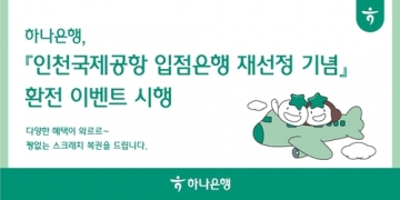 하나은행, 인천국제공항 입점은행으로 환전 이벤트 개최