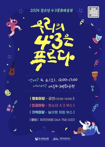제주민예총, 2024년 '우리의 4·3은 푸르다' 청소년 문화예술제 개최