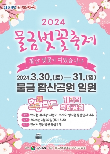 경남 양산시, 황산공원에서 물금벚꽃축제 개최...3월 30일~31일