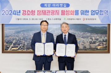 인천 계양구, 한국관광공사와 아라뱃길 관광 활성화 위한 업무협약 체결