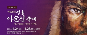 아산시, 제63회 성웅 이순신 축제에서 신규 프로그램 대거 공개