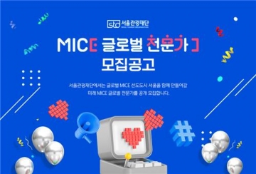 서울시, 2024년 MICE 글로벌 전문가 모집으로 미래 인재 육성