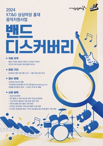 KT&G, 신인 뮤지션 발굴 '2024 밴드 디스커버리' 모집