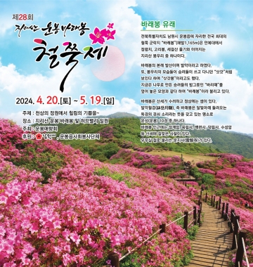 전북 남원시, 제28회 지리산 운봉 바래봉 철쭉제 개막