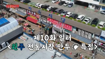 '원펑맨 만두 특집', 원주시 공식 유튜브 '원츄원주'에서 인기 폭발