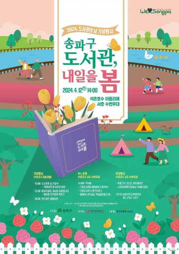 송파구,  '도서관의 날' 기념행사 개최...석촌호수, 4월 12일