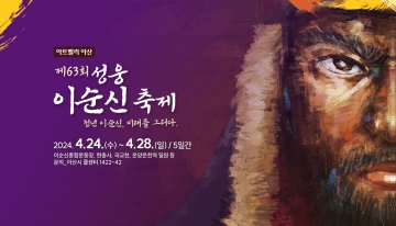 아산성웅이순신축제 4월 26일 개막 3일간 개최...역사 교육의 장 제공