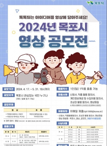 목포시, '2024 목포시 영상 공모전' 개최로 지역 매력 홍보