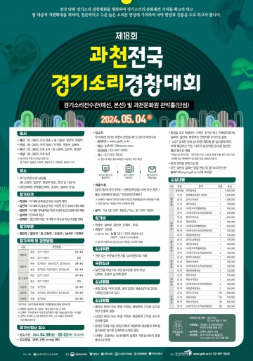 제18회 과천 전국 경기소리 경창대회 개최...5월 2일 오후 3시 마감