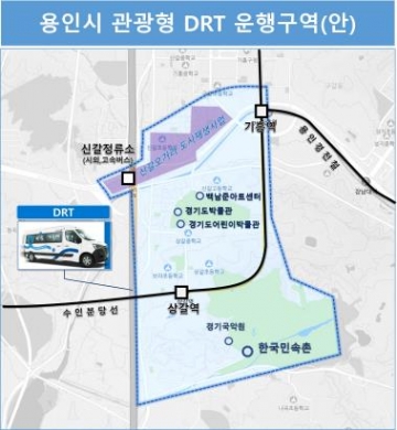 용인시, 하반기부터 관광형 DRT 운행 시작...교통·관광 접근성 개선 기대