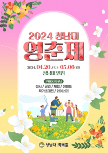 청남대에서 봄의 전령, ‘영춘제’ 봄꽃 축제 개최