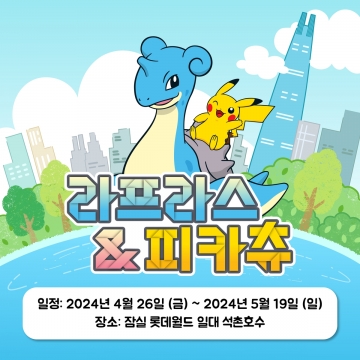 서울 송파구, 가정의 달 기념 포켓몬 이벤트 개최