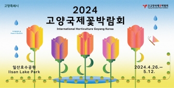 2024 고양국제꽃박람회, 일산 호수공원에서 화려한 개막...4월 26일~5월 12일