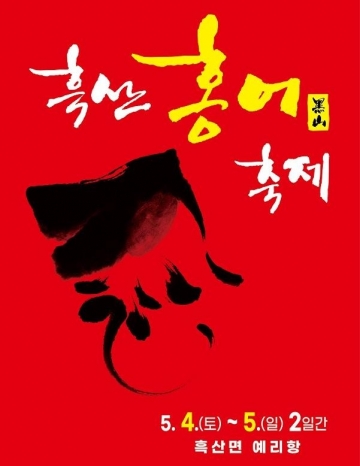 신안군 흑산도서 홍어축제 개최...5월 4일~5일, 다채로운 행사 진행