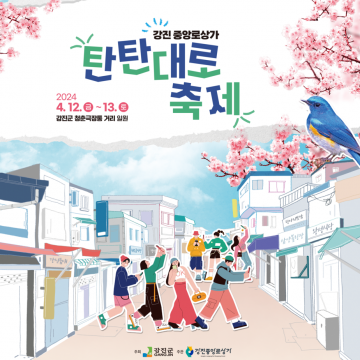 강진읍 중앙로상가에서 '탄탄대로 축제' 개최