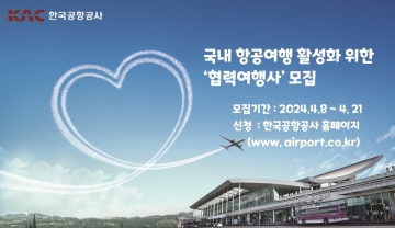 한국공항공사, '2024년 내륙 항공여행상품 개발·판매 사업' 여행사 모집