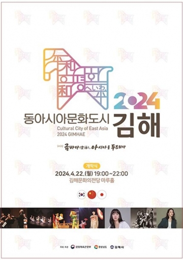 김해시 '2024 동아시아문화도시' 개막식 개최...한·중·일 문화 교류의 장