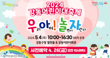 서울 강동구, "우아!놀자" 2024 강동어린이대축제, 5월 4일 화려한 개막