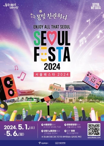 서울의 멋과 맛, 흥을 한자리에서! '서울페스타 2024' 5월 1일 개막