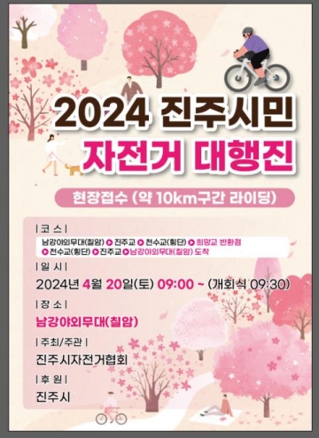 진주시, '2024 자전거의 날' 맞아 '진주시민 자전거 대행진' 20일 성황리 개최