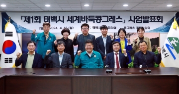 태백시, '제1회 태백시 세계바둑 콩그레스' 사업발표회...2025년 2월 중 태백 개최 예정