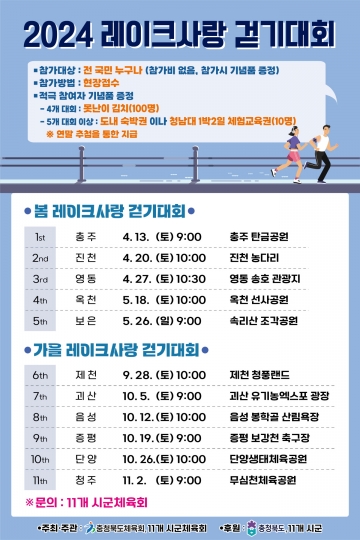 충북도, 2024 레이크사랑 걷기대회 개최 발표...4월 13일 출발