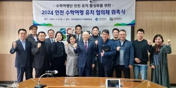 인천, '2024 인천 수학여행 유치 협의체'로 수학여행단 유치 활성화