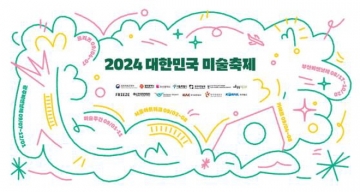 2024 대한민국 미술축제, 광주·부산·서울에서 개최 예정