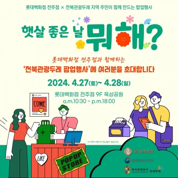 롯데백화점 전주점, 한국관광공사와 손잡고 '전북 관광두레 팝업 행사' 개최