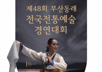 '제48회 부산동래 전국전통예술 경연대회'...6월 15일~16일 부산민속예술관