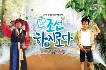 한국민속촌, 여름축제 ‘초록만발 조선하지로다’ 8월 19일까지 열려