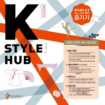 “9월 K-Style Hub로 문화 나들이 오세요”