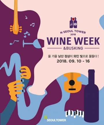 N서울타워, 와인위크앤버스킹 개최...9월10일부터 16일까지