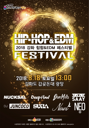 [음악여행] 2018 강화 힙합&EDM 페스티벌 18일 개최